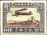 中华民国邮政航空邮票 中华民国邮政航空邮票