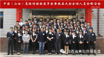 2014中国(山西)高校传媒联盟年会暨换届大会 2014中国(山西)高校传媒联盟年会暨换届大会