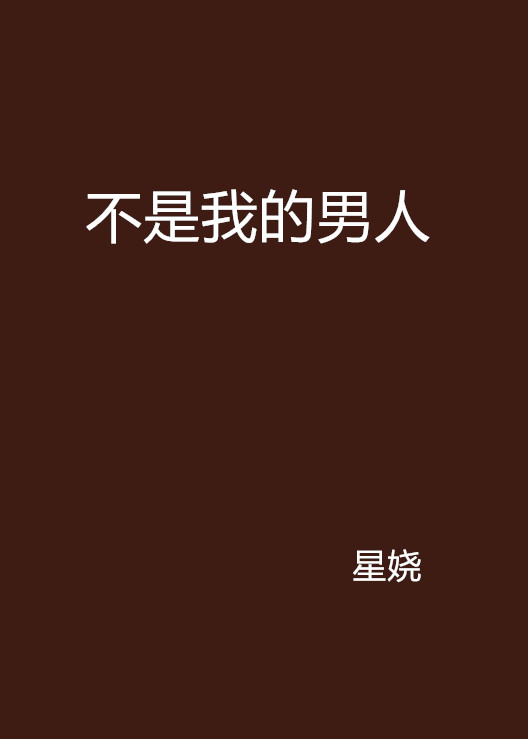 不是我的男人