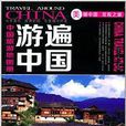 中国旅游地图册：游遍中国