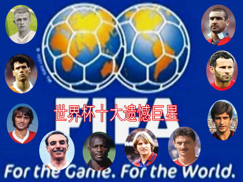 世界盃十大遗憾巨星