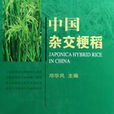 中国杂交粳稻
