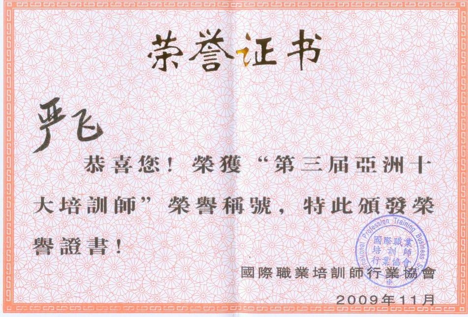 严飞校长荣获亚洲十大讲师 证书 严飞校长荣获亚洲十大讲师 证书