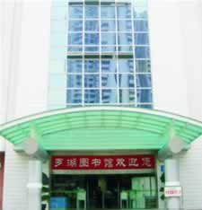 罗湖区图书馆大门 罗湖区图书馆大门