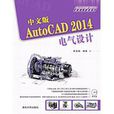 中文版AutoCAD 2014电气设计