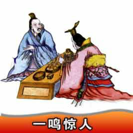 楚庄王“虽无鸣,鸣必惊人” 楚庄王“虽无鸣,鸣必惊人”