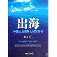 中国企业国际化经营战略