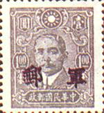 中华民国邮政军事邮票 中华民国邮政军事邮票