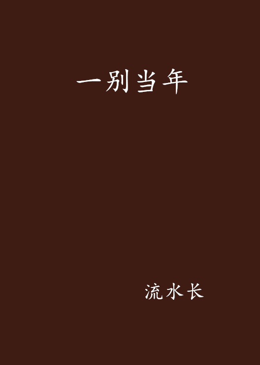 一别当年