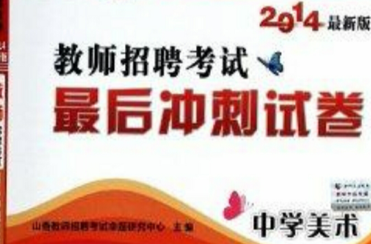 中学美术/教师招聘考试最后冲刺试卷