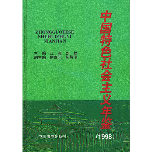 中国特色社会主义年鉴(1997)