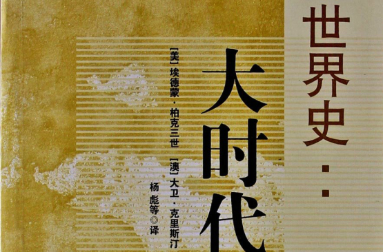 世界史：大时代