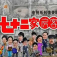 七十二家房客6