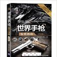 世界手枪鉴赏指南/世界武器鉴赏系列