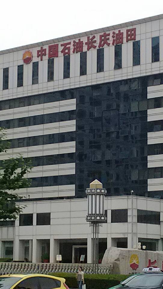 中国石油长庆油田公司