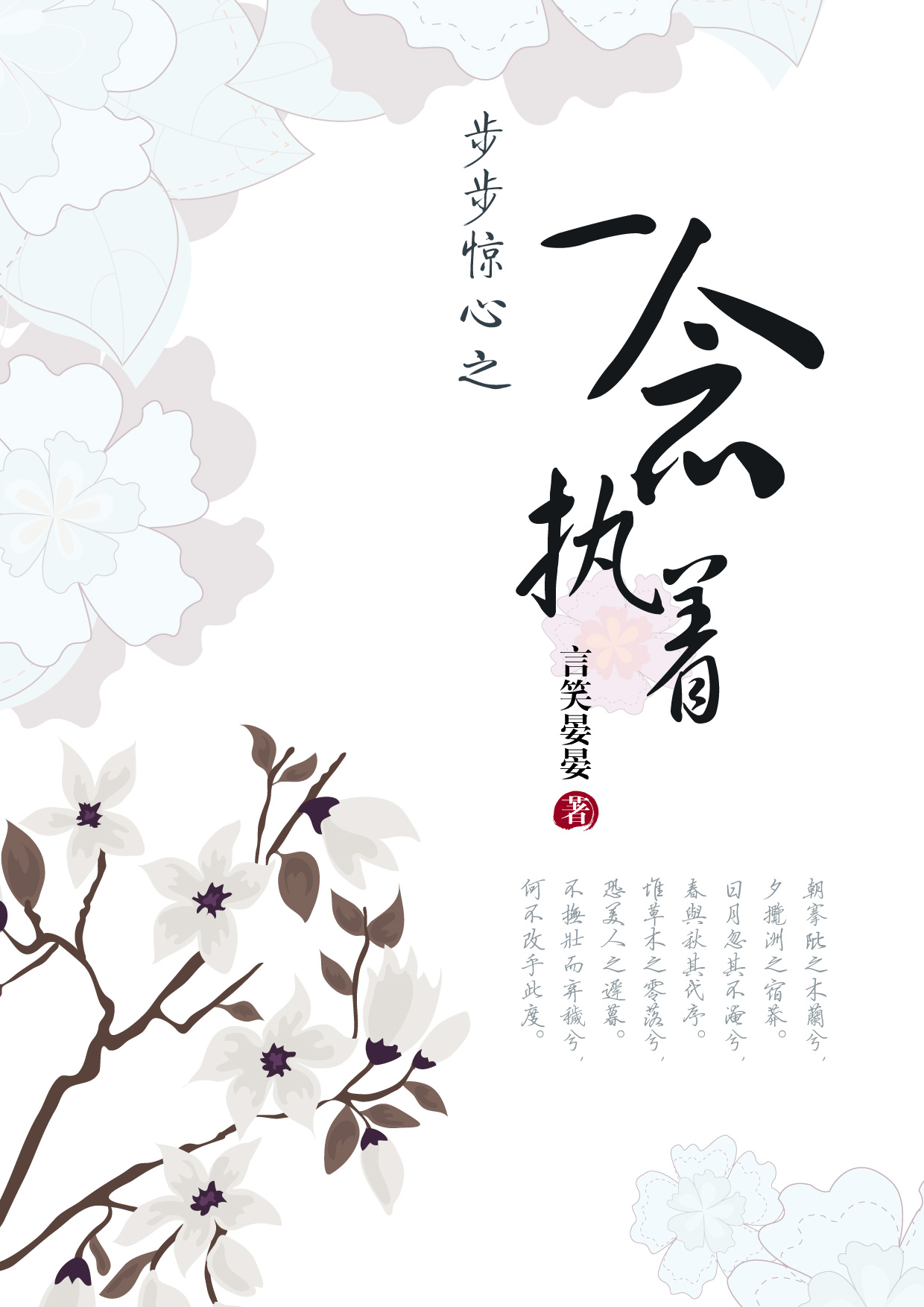 一念执着(步步惊心主题曲)