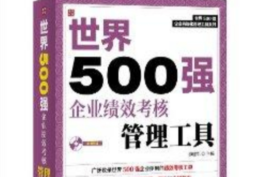 世界500强企业绩效考核管理工具