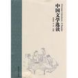 中国文学选读