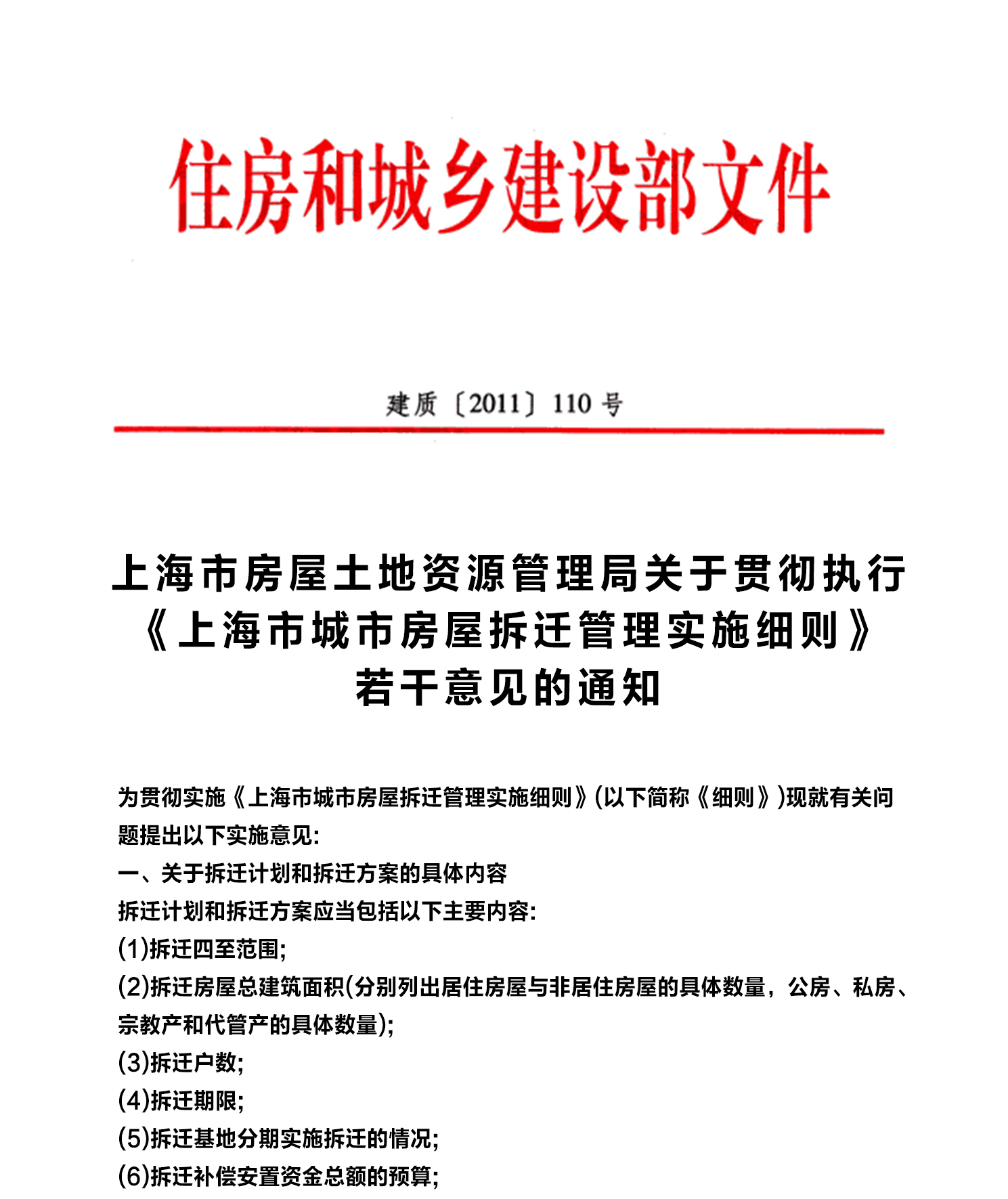 上海市城市房屋拆迁管理实施细则