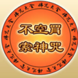 不空罥索神咒