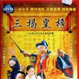 三揭皇榜