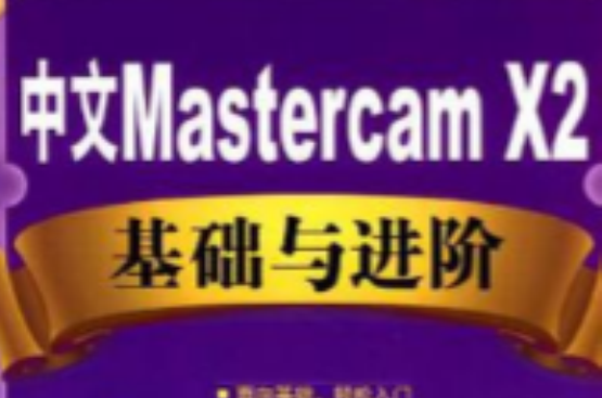 中文Mastercam X2基础与进阶