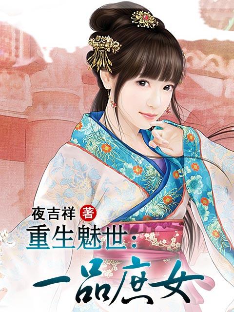 一品庶女 一品庶女