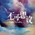不可思异(网路剧)