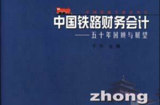 中国铁路财务会计--五十年回顾与展望