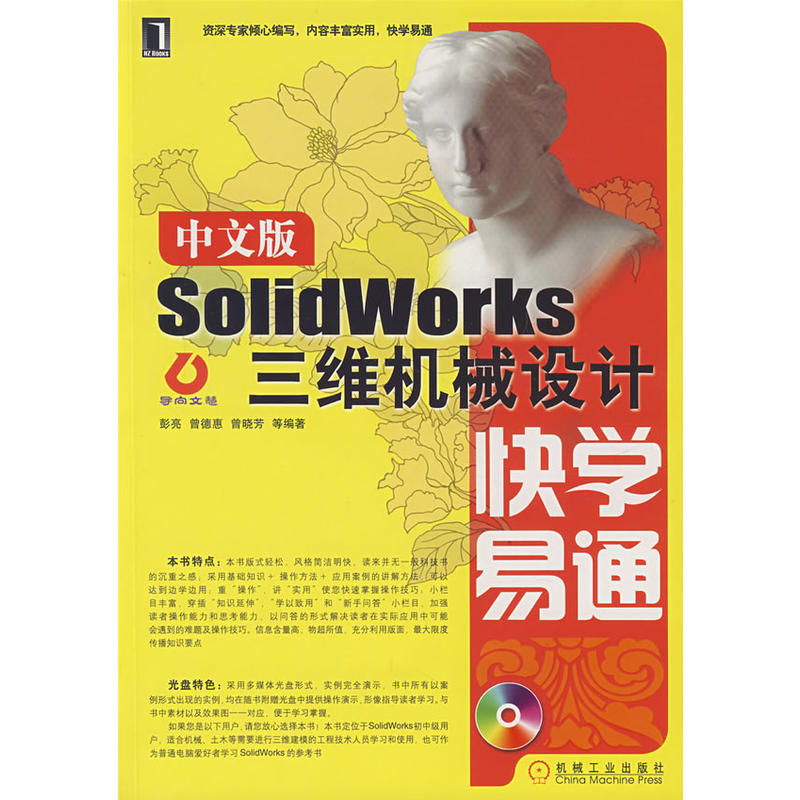 中文版SolidWorks三维机械设计快学易通