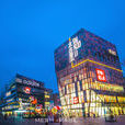 三里屯(北京市朝阳区中西部地区)