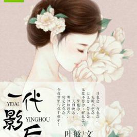 一代影后 一代影后