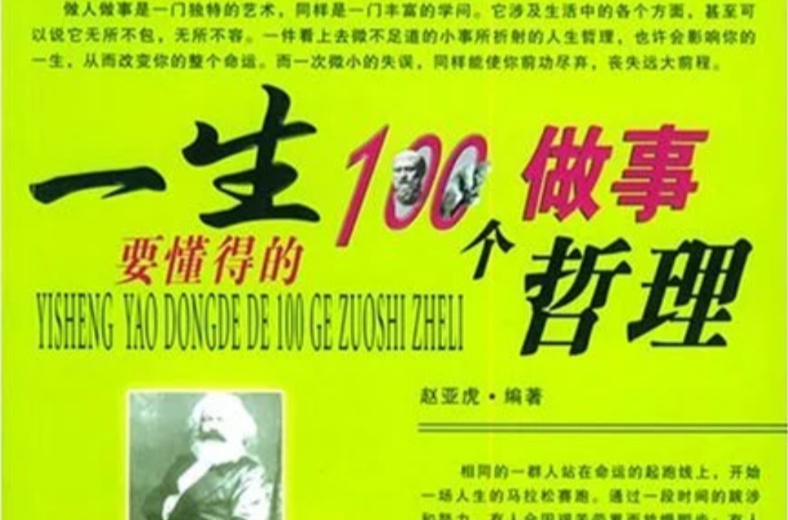 一生要懂得的100个做事哲理