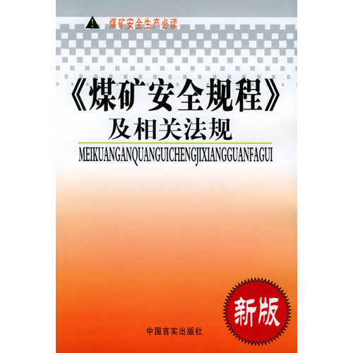 《煤矿安全规程》及相关法规