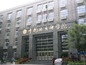 中国地质科学院 中国地质科学院
