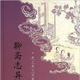 中国古典小说最经典：聊斋志异