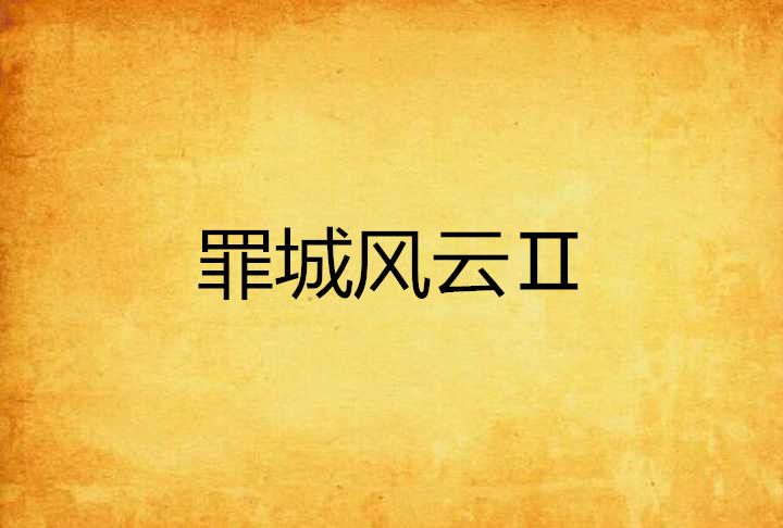 罪城风云Ⅱ