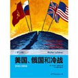 美国、俄国和冷战