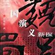 三国演义新探