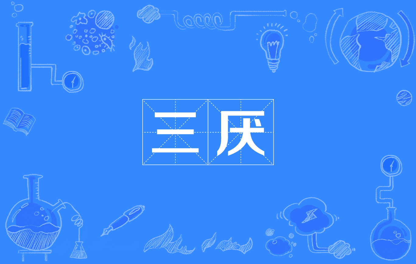 三厌