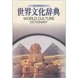 世界文化词典