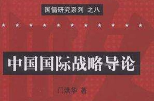 中国国际战略导论