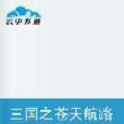 三国之苍天航路