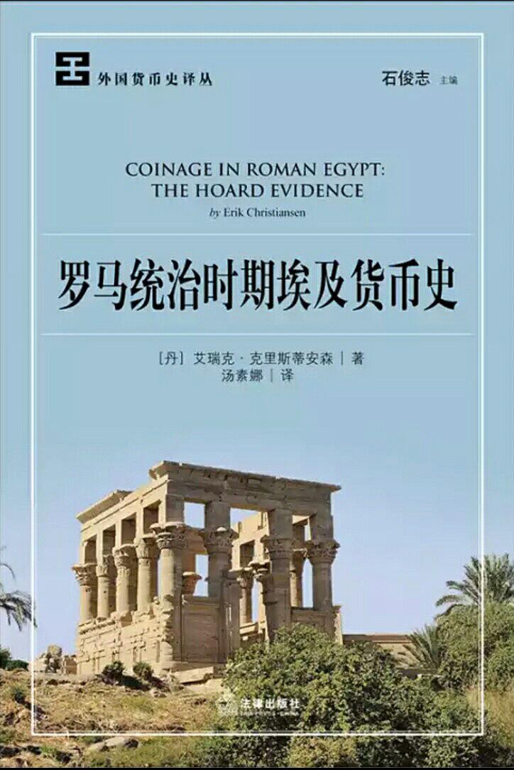 罗马统治时期埃及货币史