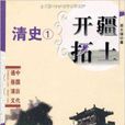 中国历代通俗演义·开疆拓土：清史(中国历代通俗演义·开疆拓土)