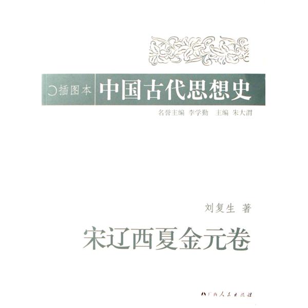 中国古代思想史：宋辽西夏金元卷