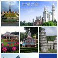 世界之窗(深圳市文化主题公园)
