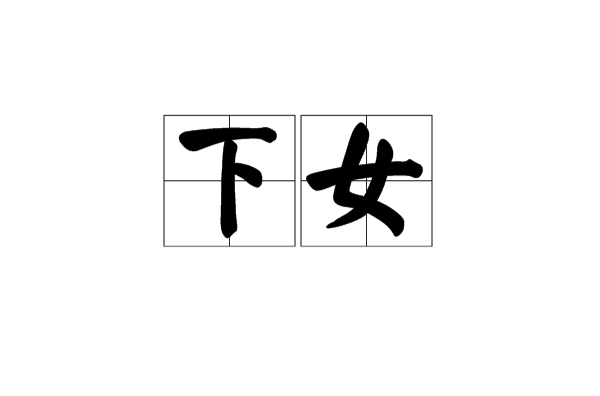 下女(汉语词语)