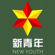 中国新青年