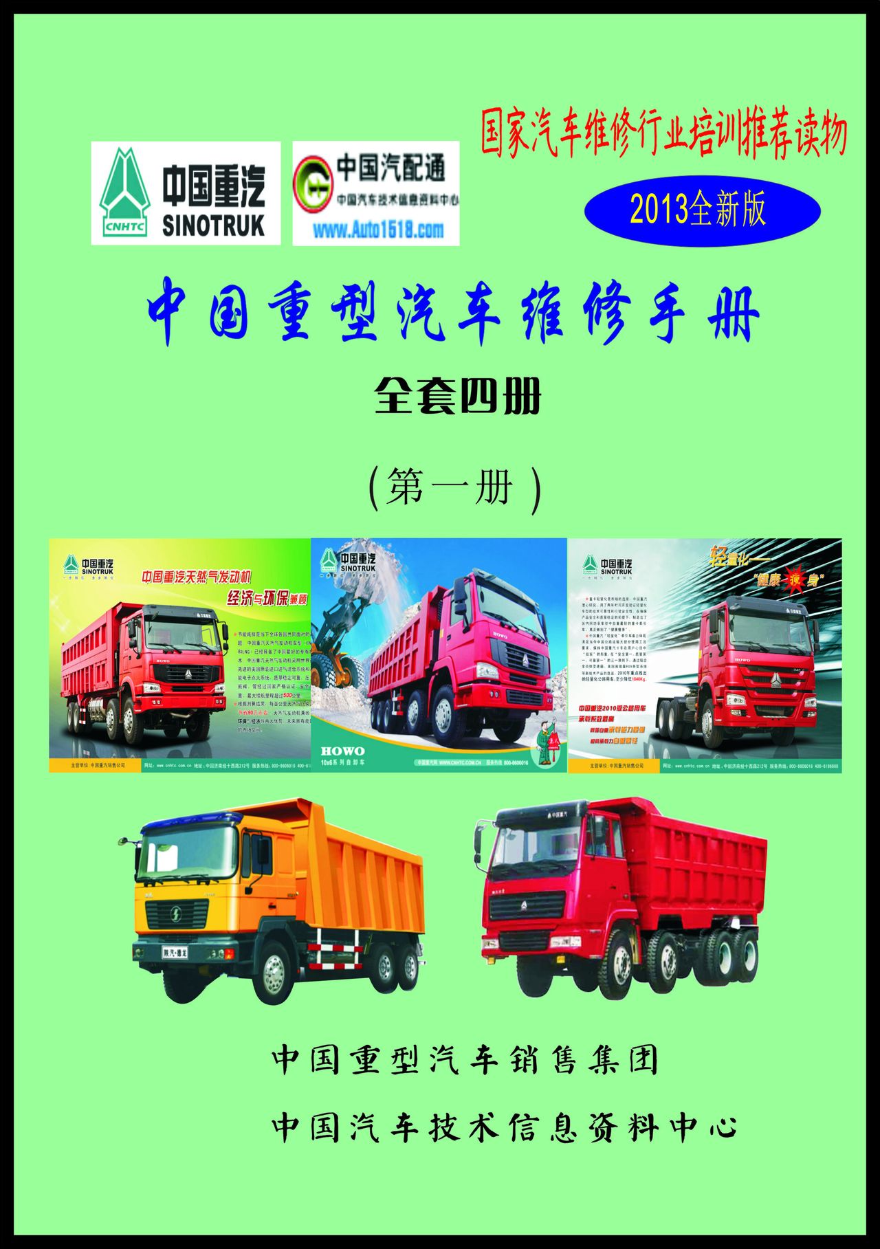 中国重型汽车维修手册